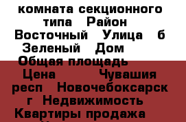 комната секционного типа › Район ­ Восточный › Улица ­ б.Зеленый › Дом ­ 13 › Общая площадь ­ 13 › Цена ­ 450 - Чувашия респ., Новочебоксарск г. Недвижимость » Квартиры продажа   . Чувашия респ.,Новочебоксарск г.